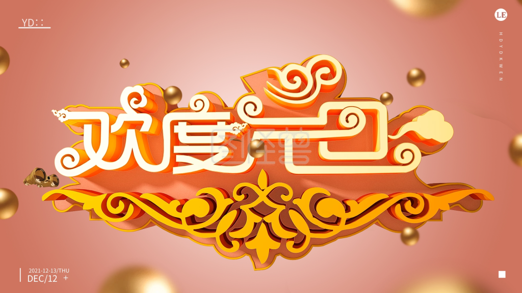 2021欢庆元旦送祝福