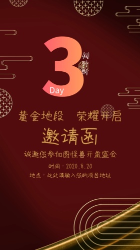 地产开盘倒计时黑金高端大气邀请函