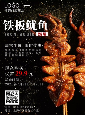 2020黑色铁板鱿鱼宣传海报