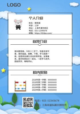 小升初卡通简历ji