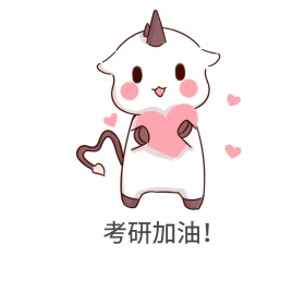 考研加油