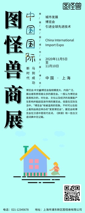 图怪兽商展蓝色原创元素营销长图