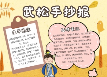 卡通插画武松简介科普手抄报