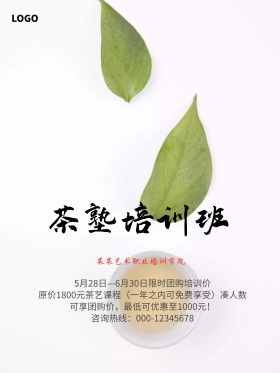 艺术培训学院招生海报之茶艺培训