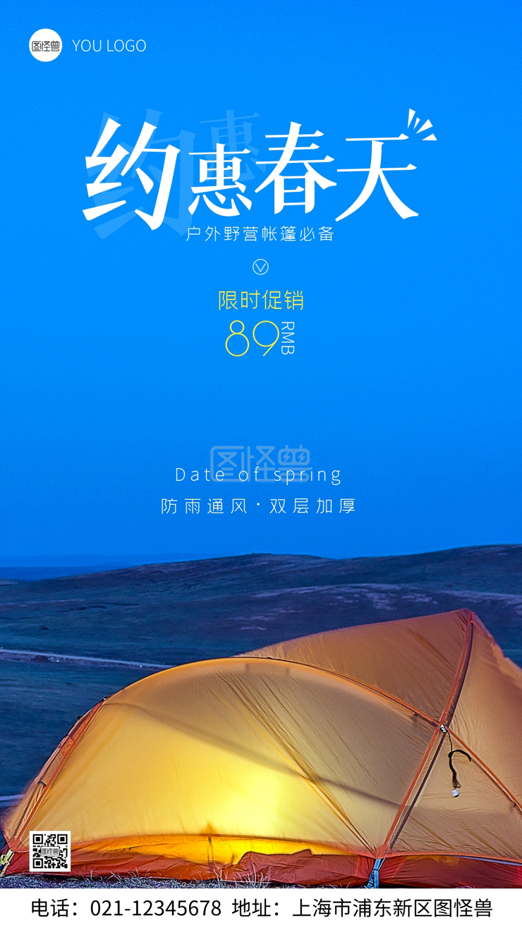 约惠春天帐篷促销宣传摄影图手机海报