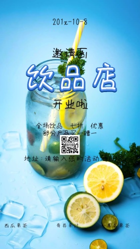 饮品店开业邀请函