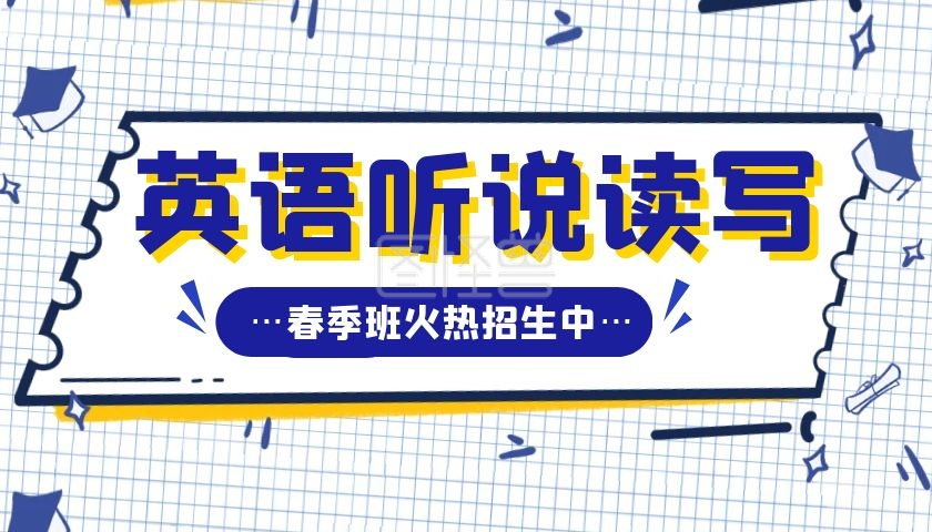 英语听说读写春季班蓝色卡通课程封面