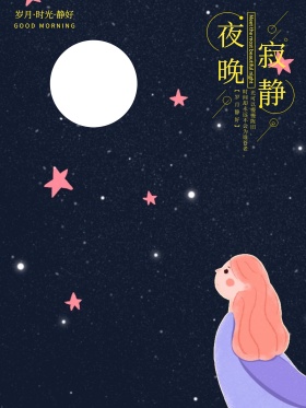寂静夜晚原创插画风景海报