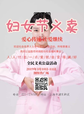 妇女节义卖宣传简约海报