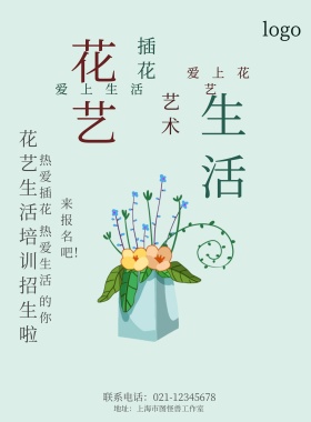 花艺公司淡雅招生海报