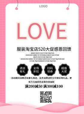 手机端服装淘宝店招520促销印刷海报