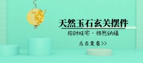 玉石摆件水墨移动端banner