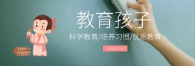 教育孩子banner官网教育宣传