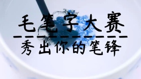 毛笔字比赛创意简约宣传公众号封面模板
