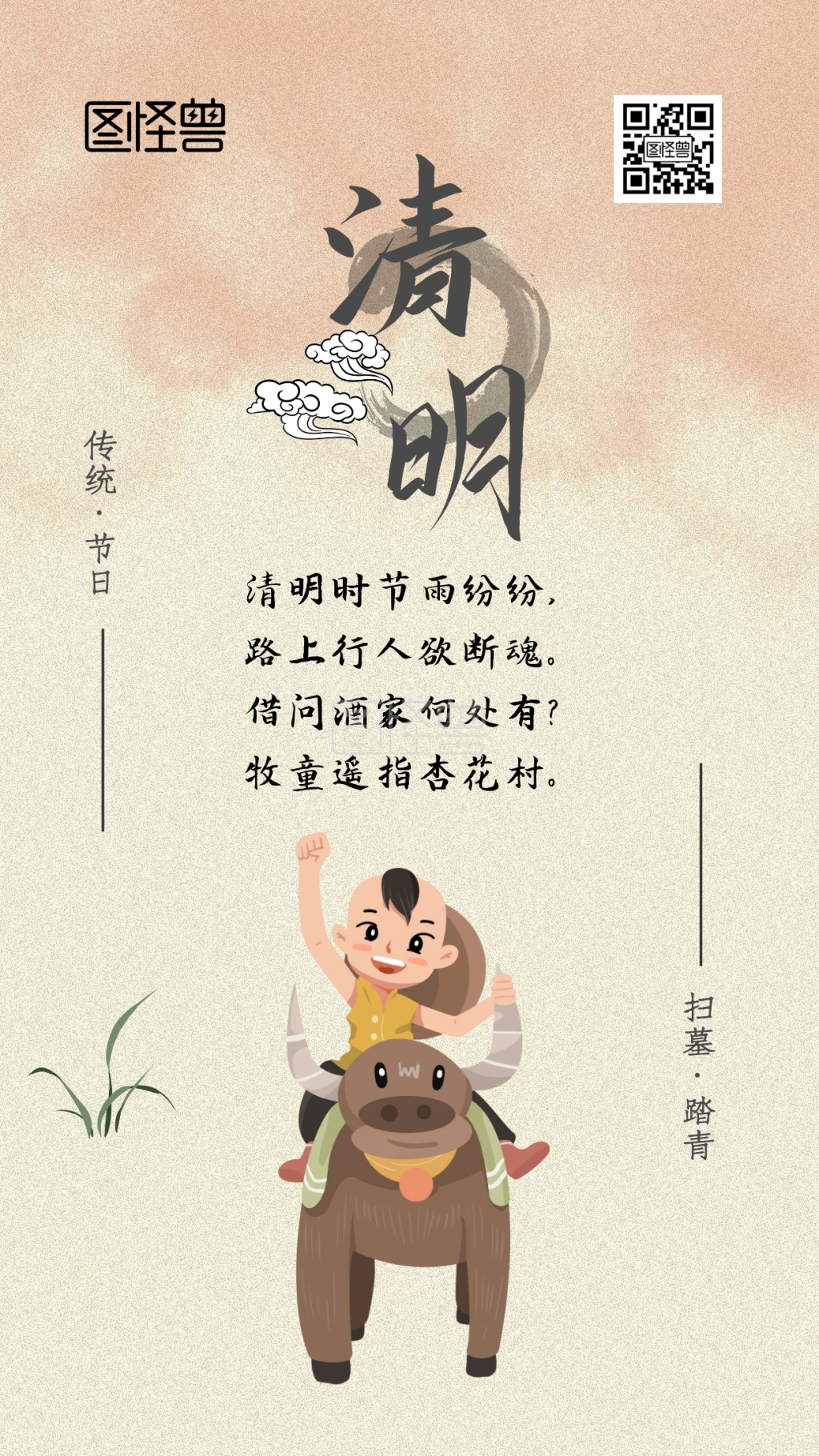 清明节牧童手绘古风早安日签