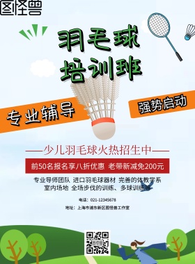 少儿羽毛球培训班招生宣传海报