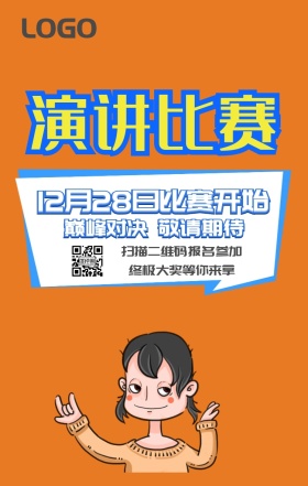 演讲比赛手机海报