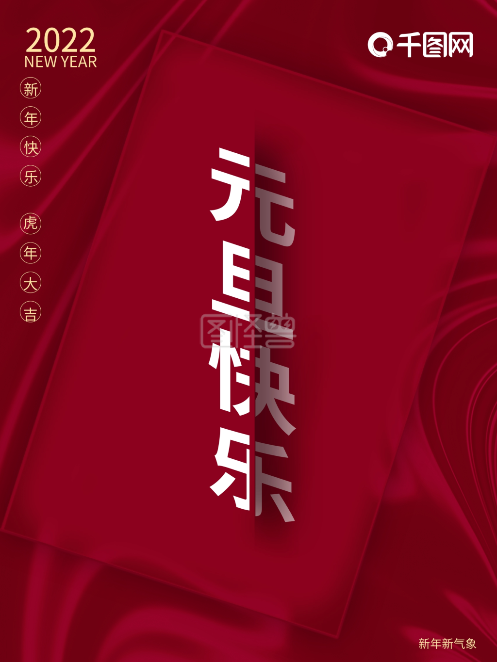 2022字体海报跨年新年快乐