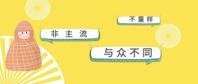 非主流 不重样 与众不同 你丫才美工风公众号封面