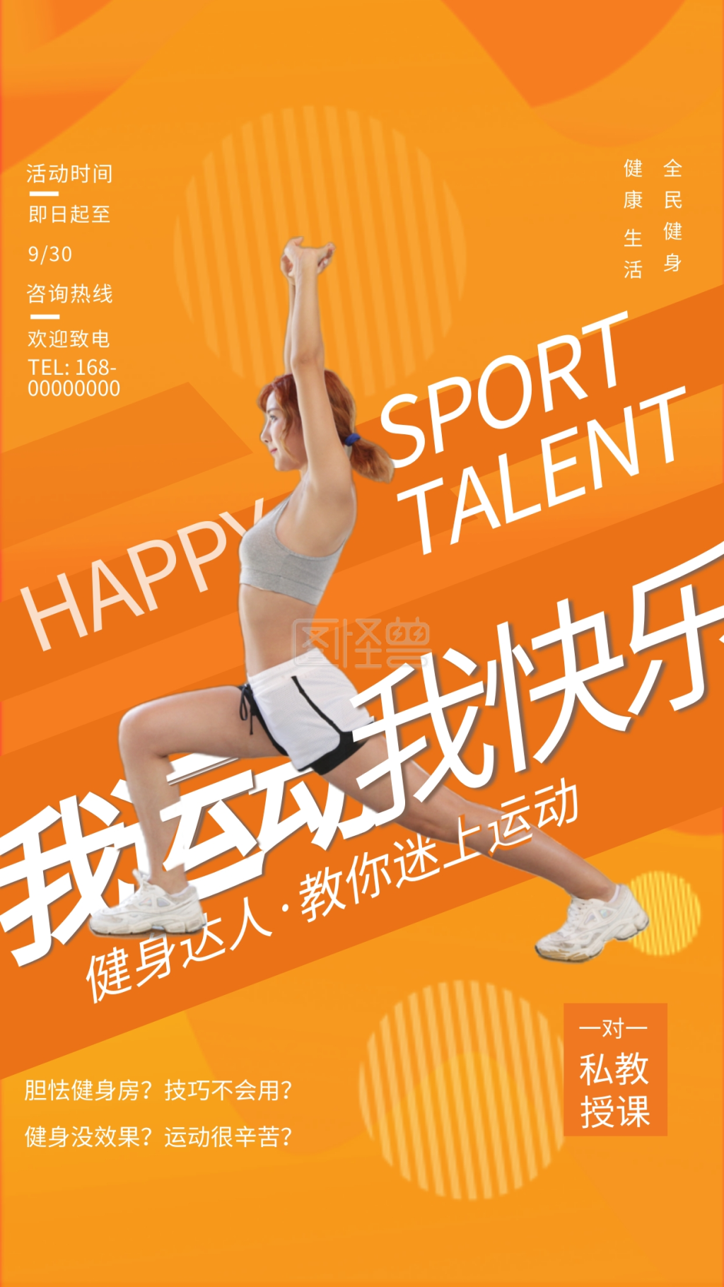 健身女生橙色简约海报