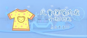儿童保暖内衣蓝色移动端banner
