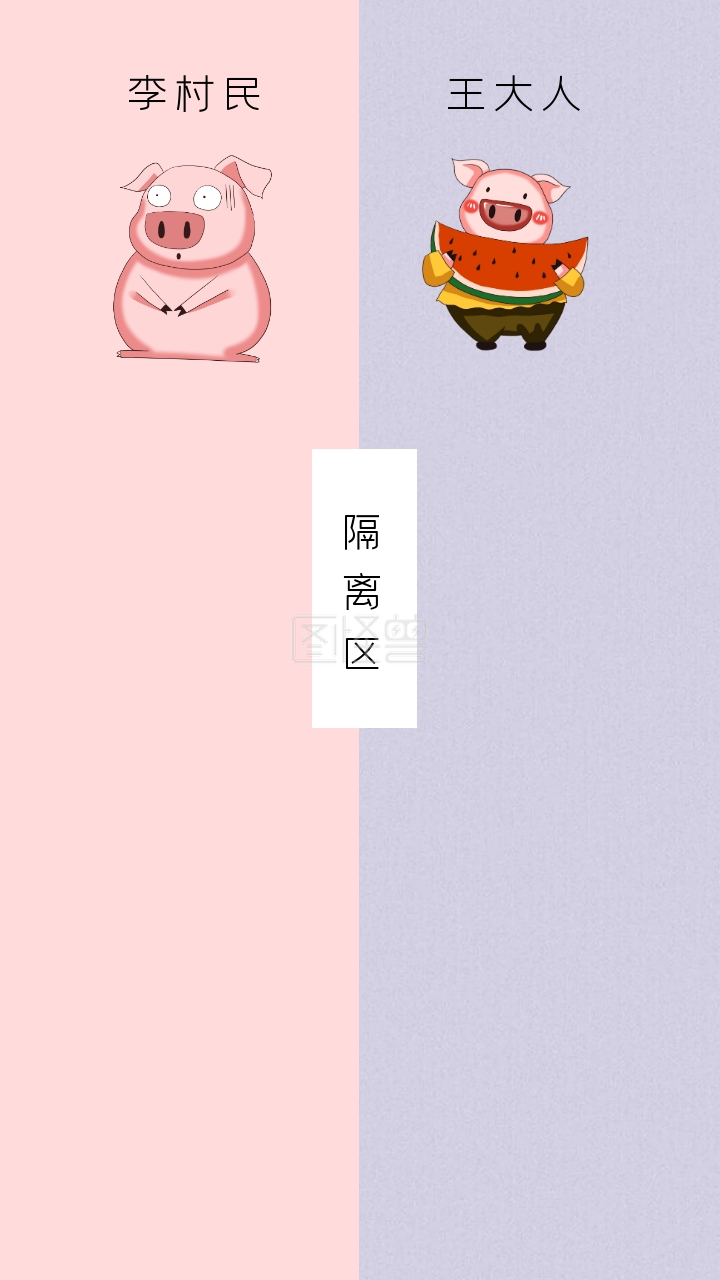 隔离区 李村民 王大人 简约聊天背景手机壁纸