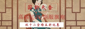 双十二简约复古旗袍促销banner