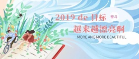 2019目标越来越漂亮封面