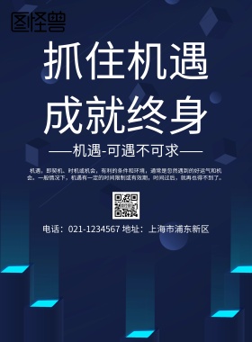 抓住机遇，成就终身宣传海报