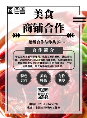 美食 商铺合作宣传海报