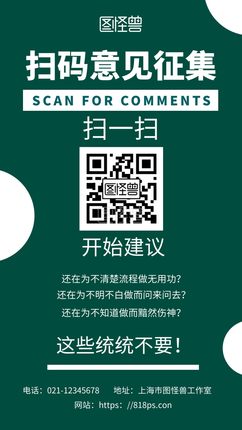 绿色简约背景海报手机扫码意见征集