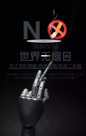 世界无烟日拒绝抽烟灰色简约手机海报