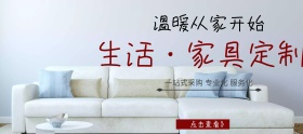 温暖家庭定制家具店铺banner