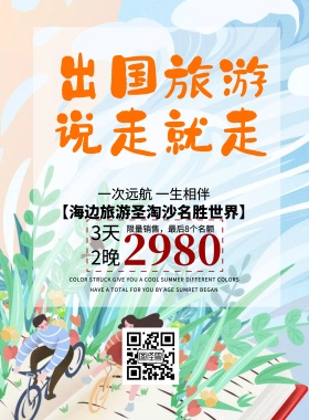 一次远航一生相伴出国旅游印刷海报