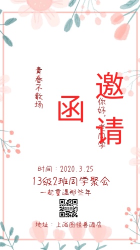 粉色同学会邀请函