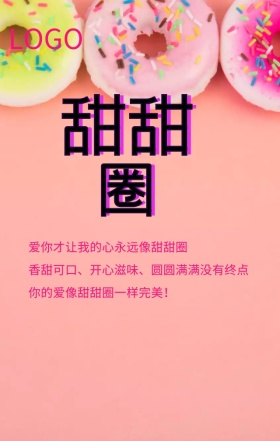 甜甜圈