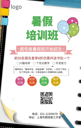 暑假单页招生手机海报