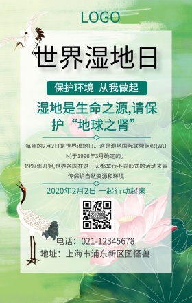 世界湿地日宣传保护环境手机海报