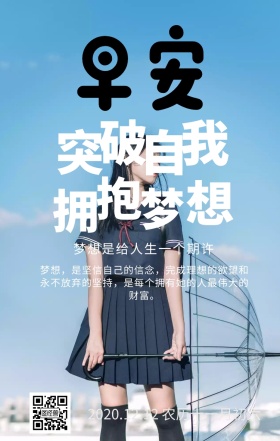 突破自我，拥抱梦想 励志早安日签