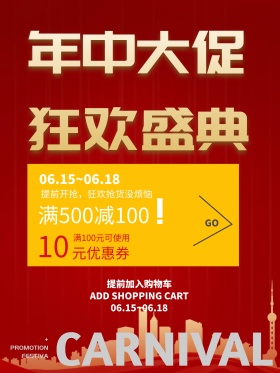 年中大促红色促销海报