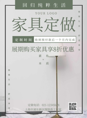 简约家具定做定制印刷海报