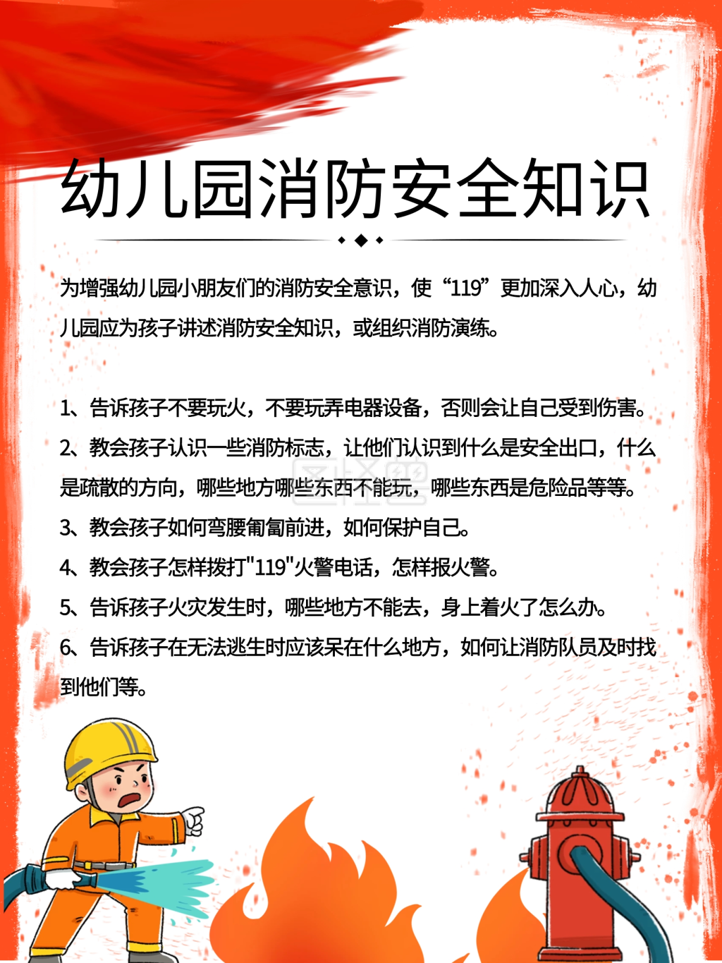 幼儿园消防知识展板海报