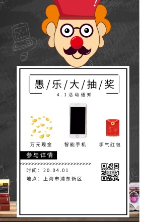 工业风公司愚人节抽奖活动通知手机海报