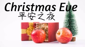 平安之夜公众号封面