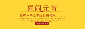喜闹元宵banner官网banner
