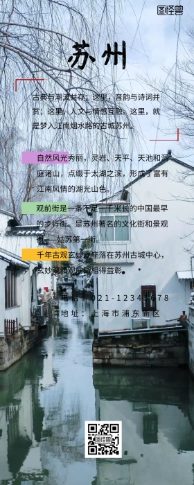 介绍家乡苏州科普清新宣传推广营销长图