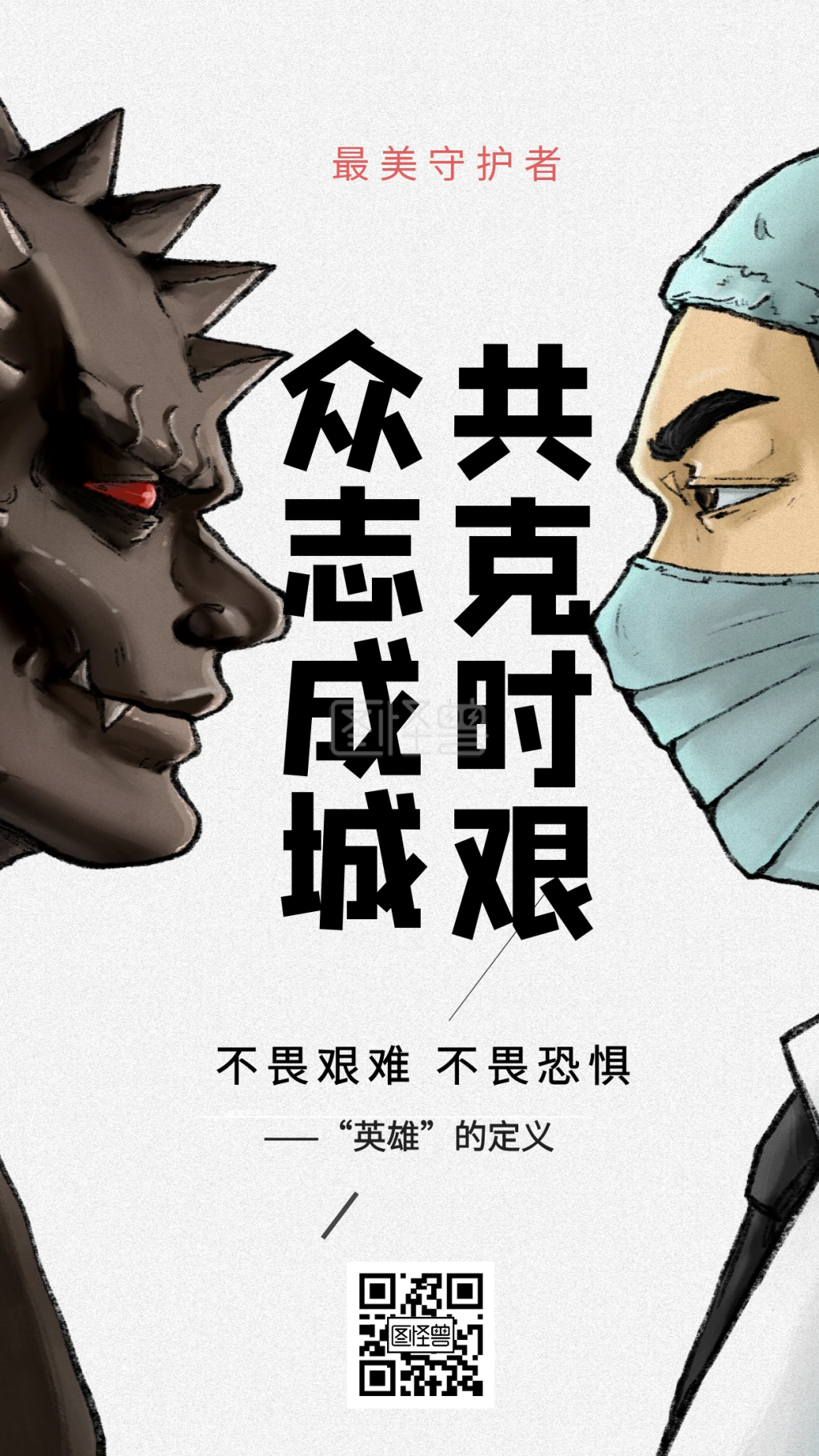 插画医生对抗英雄守护者简约手绘手机海报