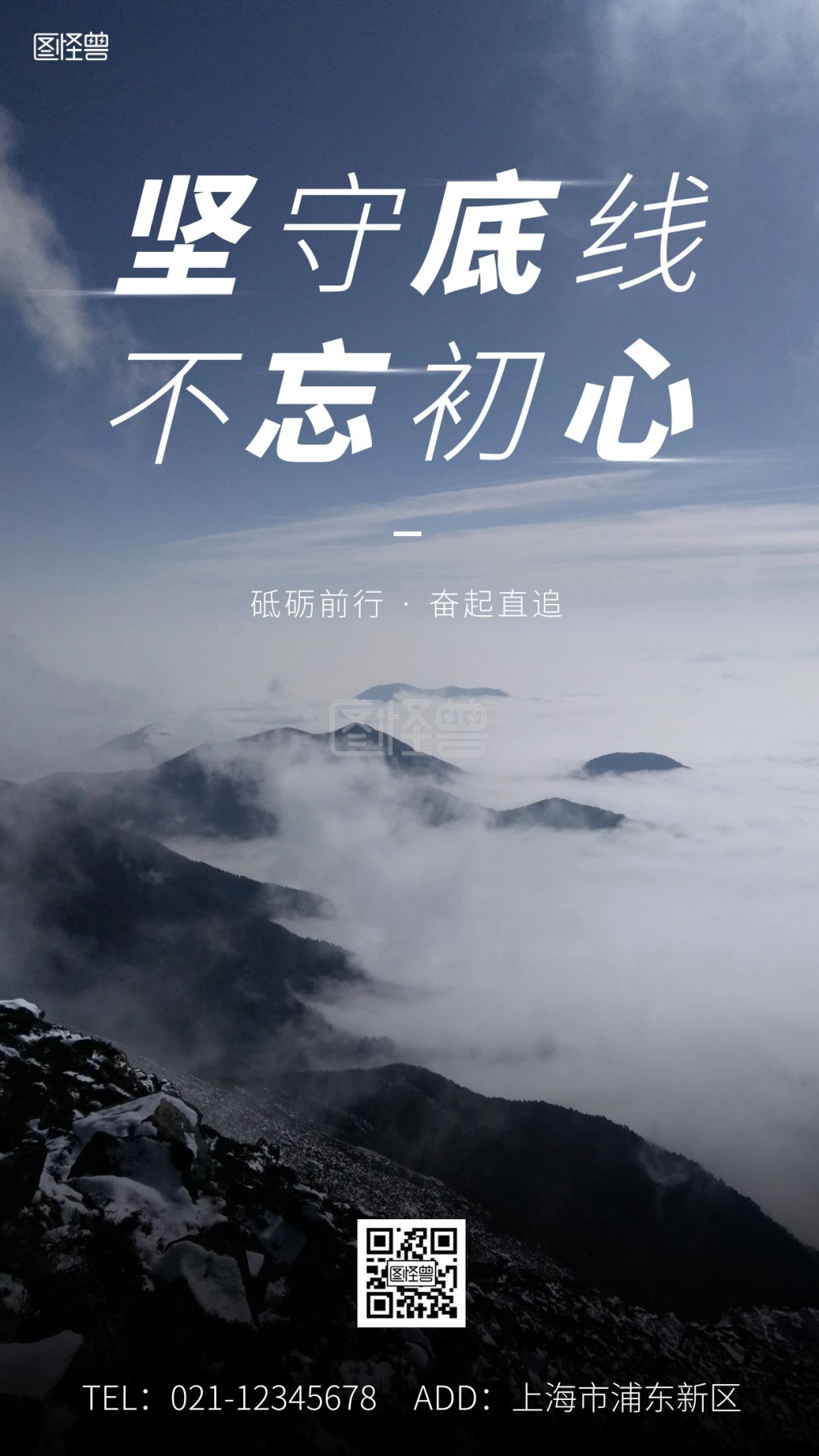 坚守底线不忘初心白色大气手机海报