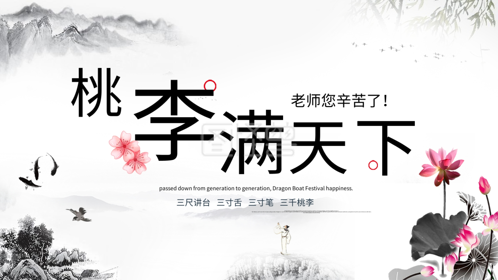 教师节桃李满天下简约大气展板