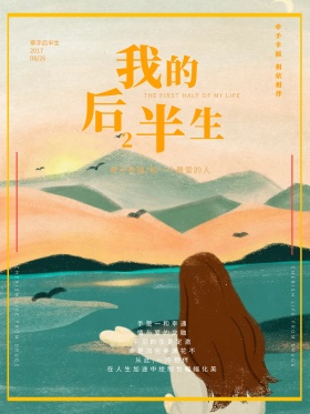 夕阳情侣意境我的后半生海报